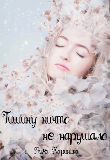 Тишину ничто не нарушало (Ника Каринина)