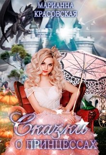 Сказки о принцессах (Марианна Красовская)