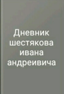 Дневник Шестякова Ивана Андреевича (Jonie A L)