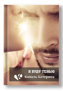 Я буду тенью (Катерина Коваль (Катерина))