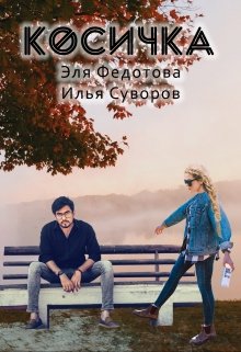 Косичка (ЭляМалинка)