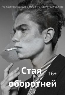 Стая оборотней (Galaktuka)
