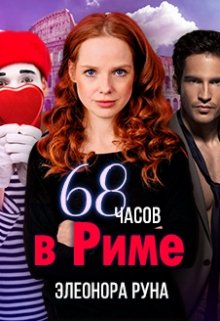 68 часов в Риме. (Элеонора Руна)