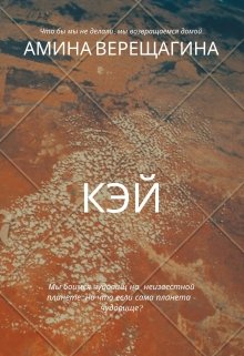 Кэй (Амина Верещагина)