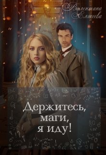 Держитесь, маги, я иду! (Валентина Елисеева)