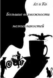 Большие возможности мелких пакостей (Ал и Ко)