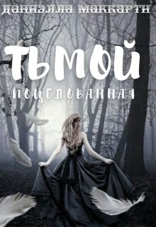 Поцелованная тьмой. (Даниэлла Маккарти)