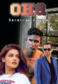 Она (Велеслав Эдукан)