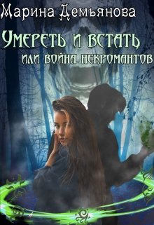 Умереть и встать, или война некромантов (Марина Демьянова)