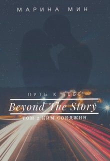 Beyond The Story / Путь к тебе. Том 2 (Марина Мин)