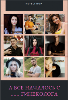 А все началось с …… гинеколога (Neteli Nop)
