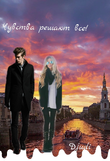 Чувства решают всё! (Djudi)