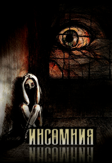 Инсомния/insomnia (Ordinarius)