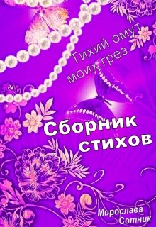 Тихий омут моих грез (Мирослава Сотник)
