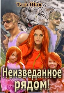 Неизведанное рядом! (Тата Шах)