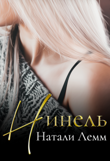 ♕ Нинель ♕ (Натали Лемм)