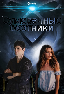 Сумеречные охотники (Кристина Эйр)