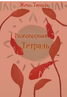 Разговорная Тетрадь (Жень Тавник)