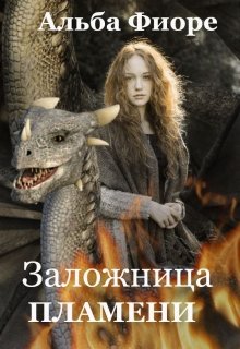Заложница пламени (Альба Фиоре)