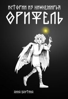 Истории из Нижнемирья: Орифель (Анна Баутина)