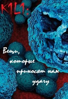 Вещи, которые приносят нам удачу (Ned)