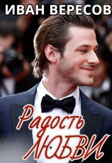 Радость Любви (пилотный рассказ к роману «Пианист») (Иван Вересов)