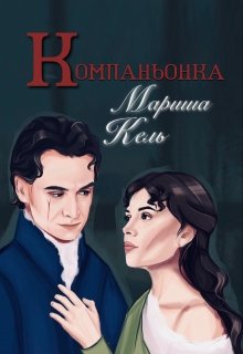 Компаньонка (Мариша Кель)