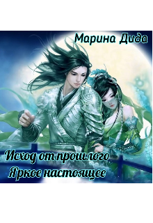 Исход от прошлого. Яркое настоящее (Марина Дида)