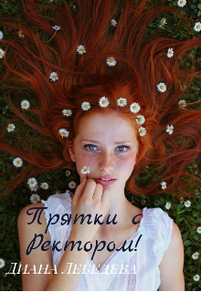Прятки с Ректором! (Диана Лебедева)