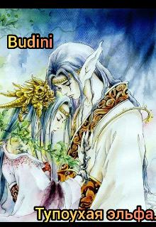 Тупоухая эльфа. (Budini)