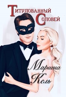 Титулованный Соловей (Мариша Кель)