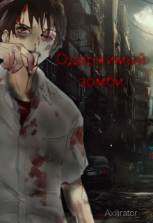 Одержимый зомби (Axilirator)