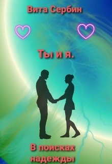Ты и я. В поисках надежды (Vita Titan)