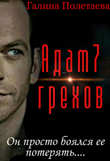 Адам7грехов (Pola Galith)