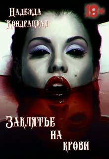 Заклятье на крови (Изабель Сильвер)
