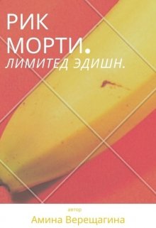 Рик Морти. Лимитед Эдишн. (Амина Верещагина)