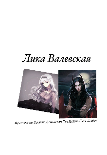 Приключения Высшего Демона или Как Найти Свою Любовь (Лика Валевская)