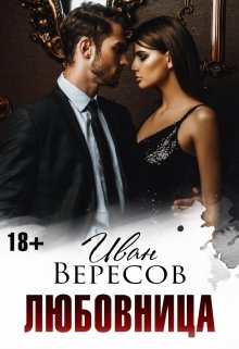 Любовница (Иван Вересов)