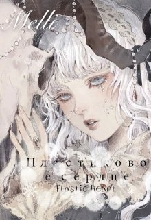 Пластиковое сердце (Melli)