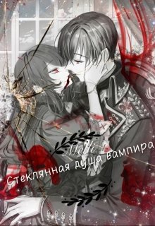 Стеклянная душа вампира (Melli)