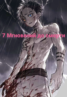 7 Мгновений до смерти (Максим Кизо)