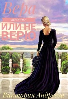 Вера, Вероника или не верю (Виктория Андреева)