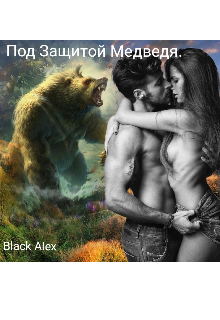Под защитой медведя (Alex Black)