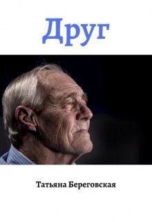 Друг (Татьяна Береговская)