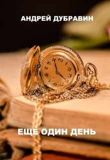 Еще Один День (Андрей Дубравин)