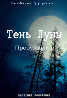 Тень Луны. Пробуждение (Катерина Копейкина)