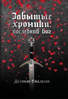 Забытые хроники: последний бог (Долиман Емальхак)