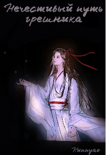 Нечестивый путь грешника (kunnyao)