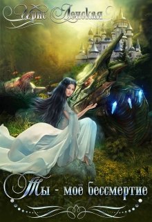 Ты — моё бессмертие (Ирис Ленская)