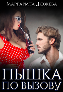 Пышка по вызову (Маргарита Дюжева)
